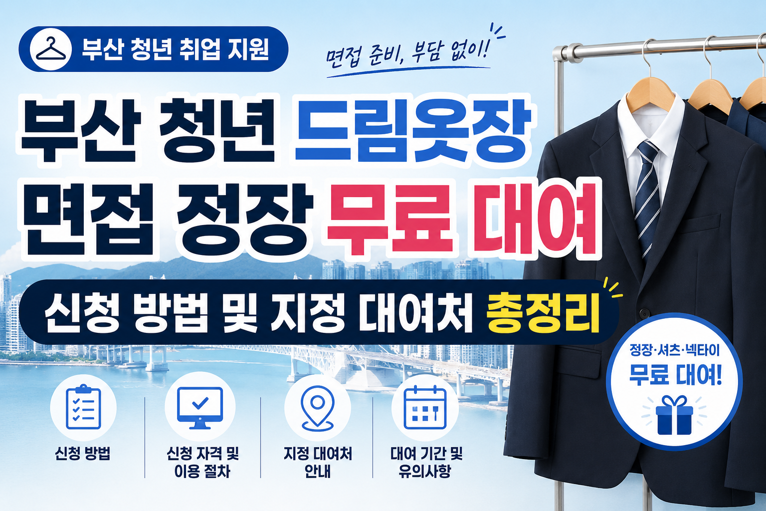부산 청년 드림옷장 면접 정장 무료 대여 신청 방법 및 지정 대여처 총정리