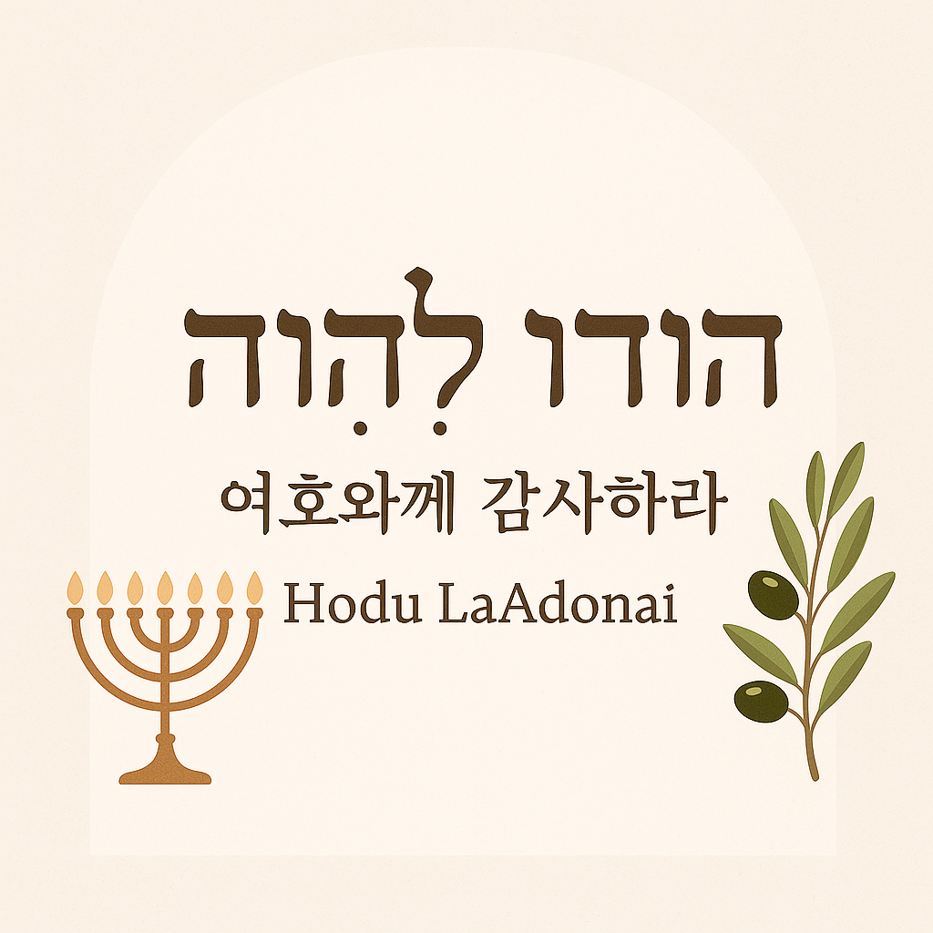 호두 아도나이 (Hodu LaAdonai / הוֹדוּ לַֽיהוָה) - 여호와께 감사하라