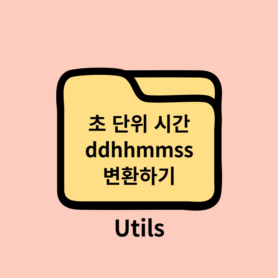 초 단위 시간을 일시분초(ddmmhhss) 단위로 변환하기 ❘ Javascript