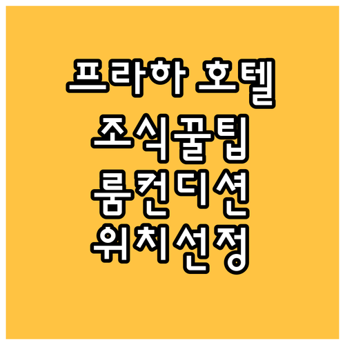 프라하 호텔 예약 전 필독! 조식, 