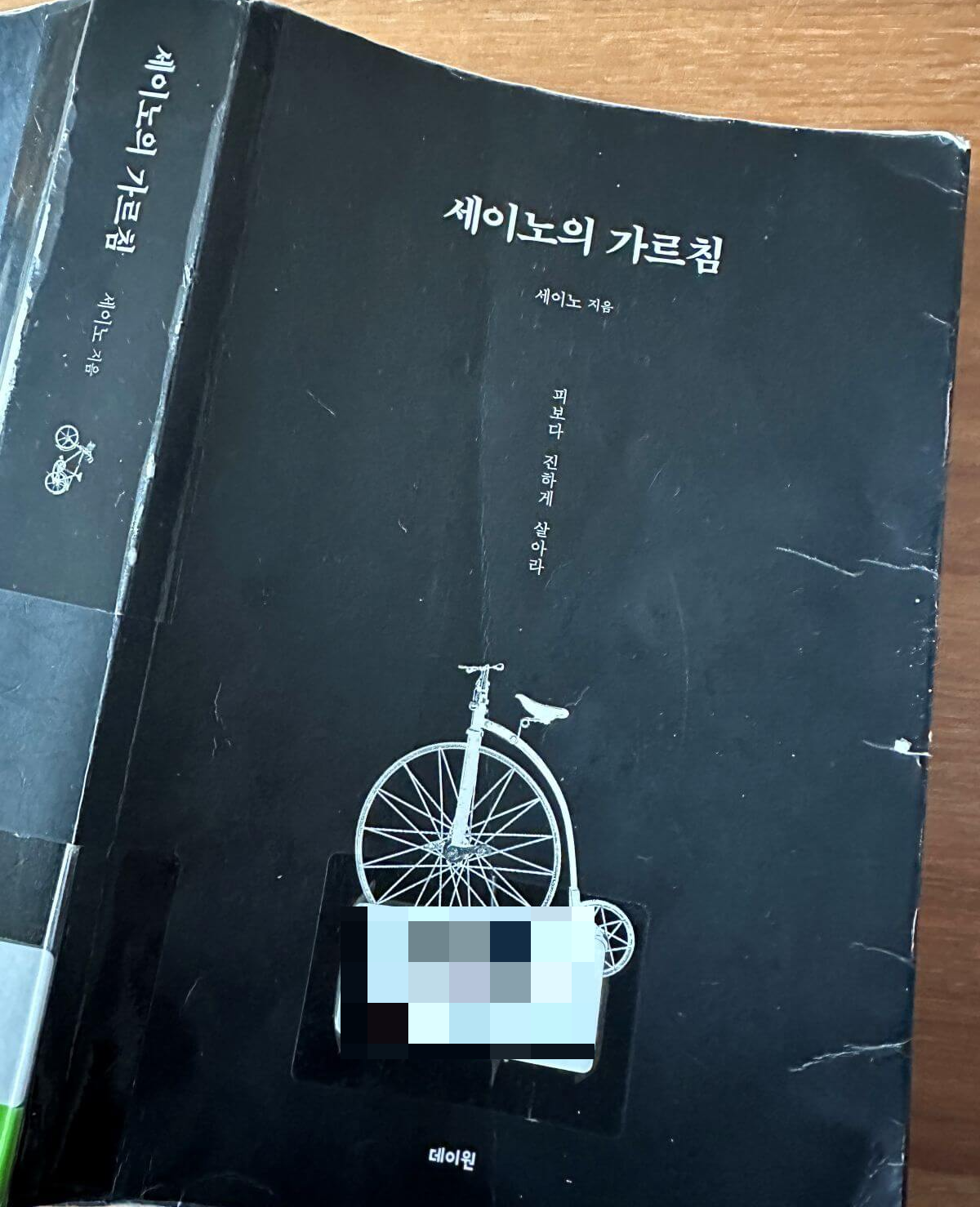 세이노의-가르침-자전거-그림과-피보다-진하게-살아라-문구가-인상적인-책표지