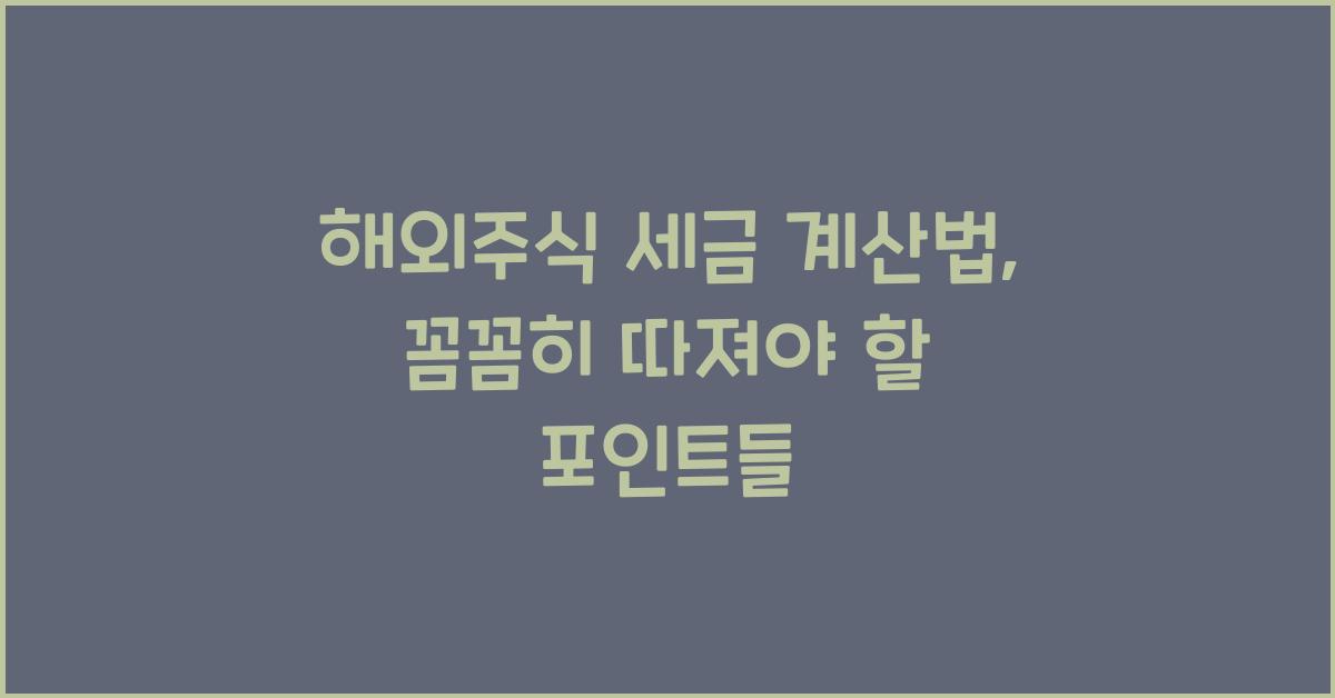 해외주식 세금 계산법