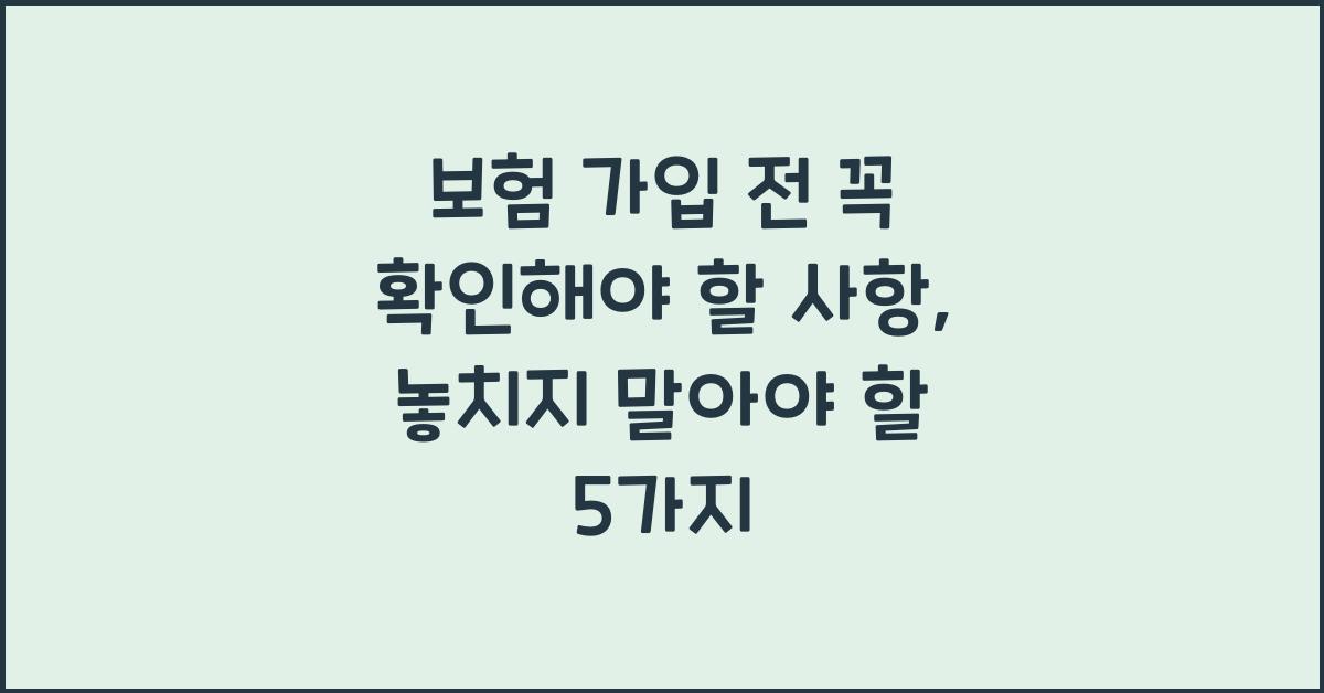 보험 가입 전 꼭 확인해야 할 사항