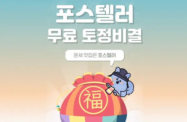 포스텔러-무료-운세