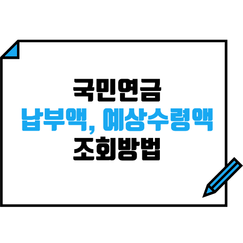 국민연금 납부액 및 예상수령액 조회방법