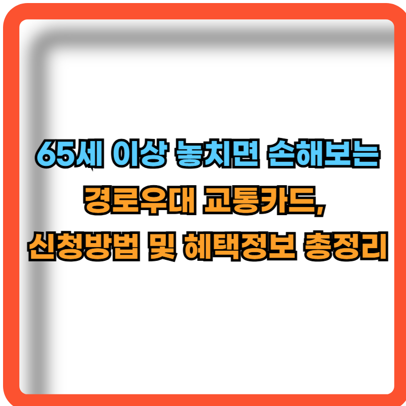 경로우대-교통카드-신청방법-혜택정보