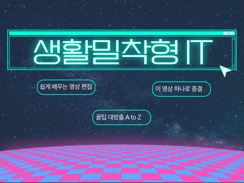 생활 밀착형IT