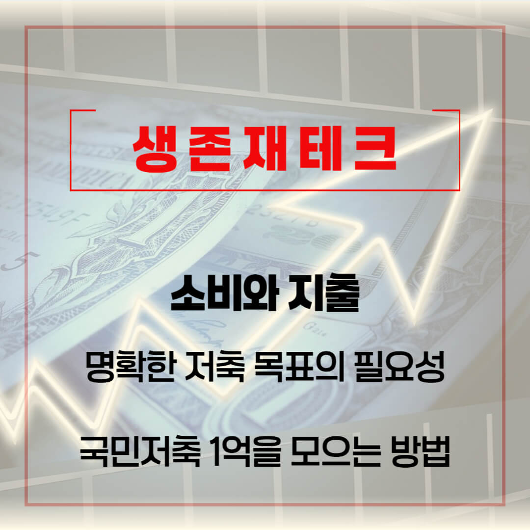 블로그 썸네일 (생존재테크) - 01.02-04. 저축목표의 중요성에 대한 썸네일 이미지 입니다.