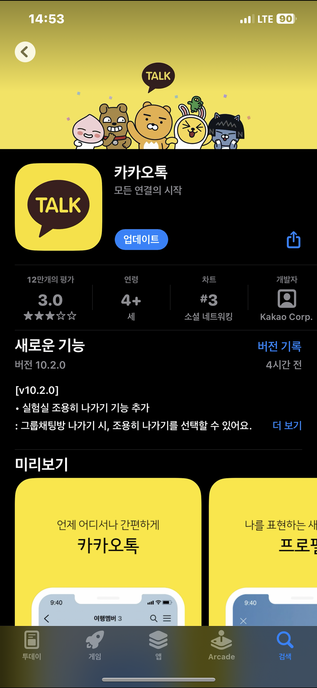 카카오톡 최신 버전 받는 방법