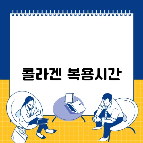 콜라겐 복용시간