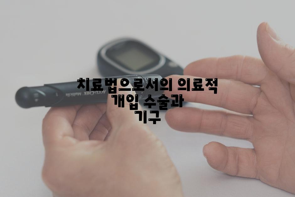 치료법으로서의 의료적 개입 수술과 기구
