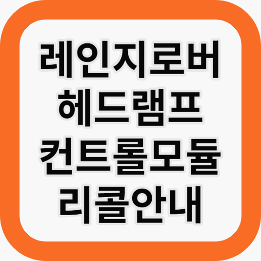 더뉴레인지로버리콜
헤드램프 리콜