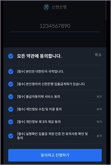 신한은행 계좌연동 약관동의 화면