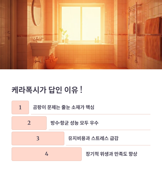 결론: 욕실 방수·항균은 케라폭시가 답이다