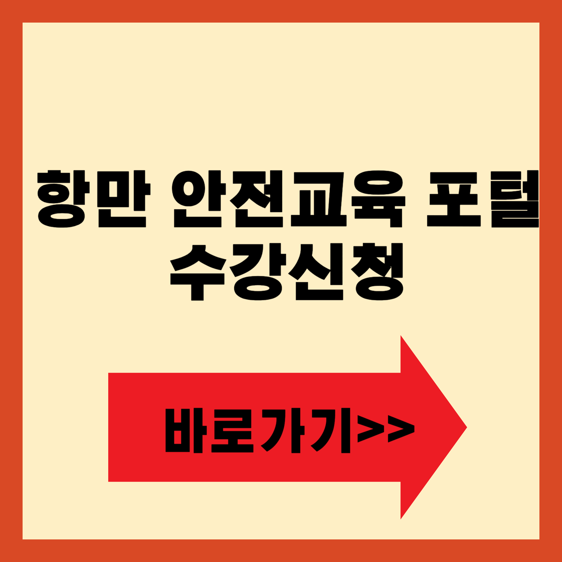 항만 안전교육 포털 신청 안내