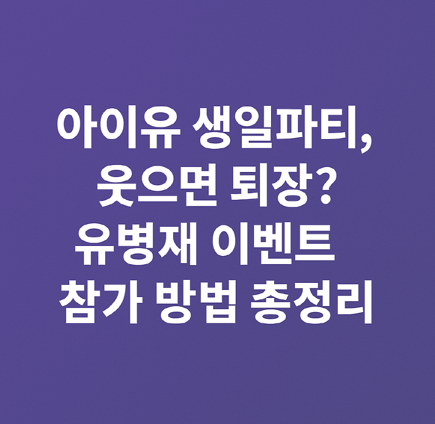 아이유 생일파티 웃으면 안 되는 이벤트 썸네일