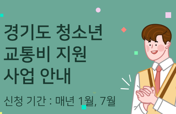 경기도 청소년 교통비 지원