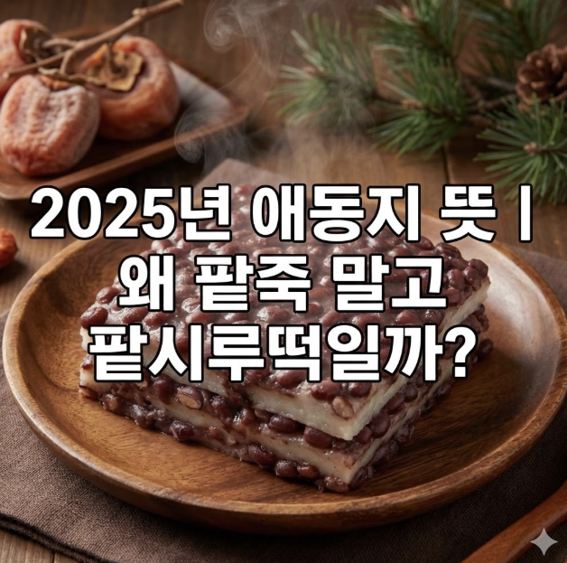 애동지 뜻
