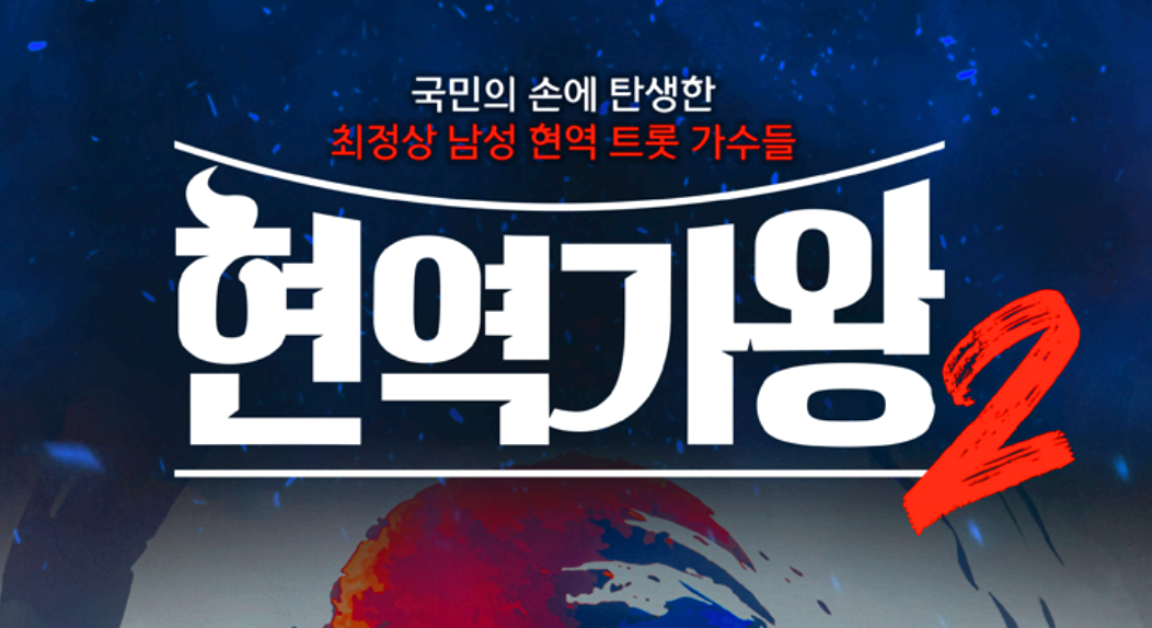 현역가왕 2