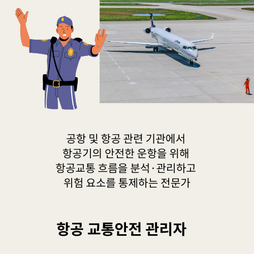 항공교통안전관리자 완벽 가이드: 자격&middot;역할&middot;취업 준비를 한 번에 정리!