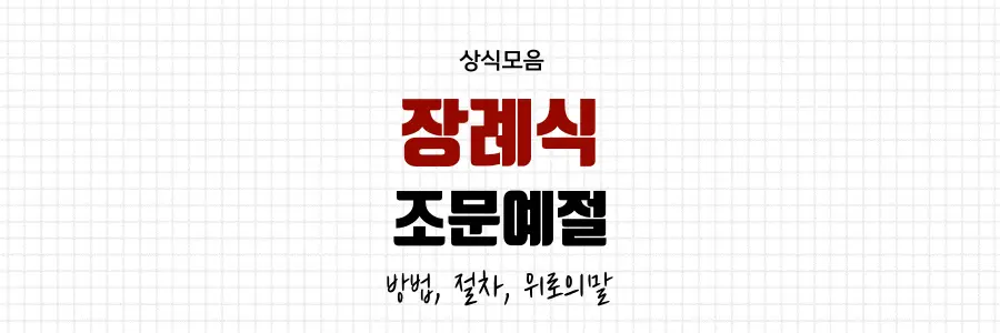 장례식 예절