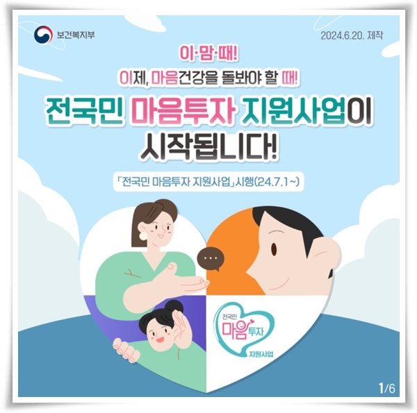 정서적/정신적 어려움을 겪는 국민을 위한 "전 국민 마음 투자 지원 사업"