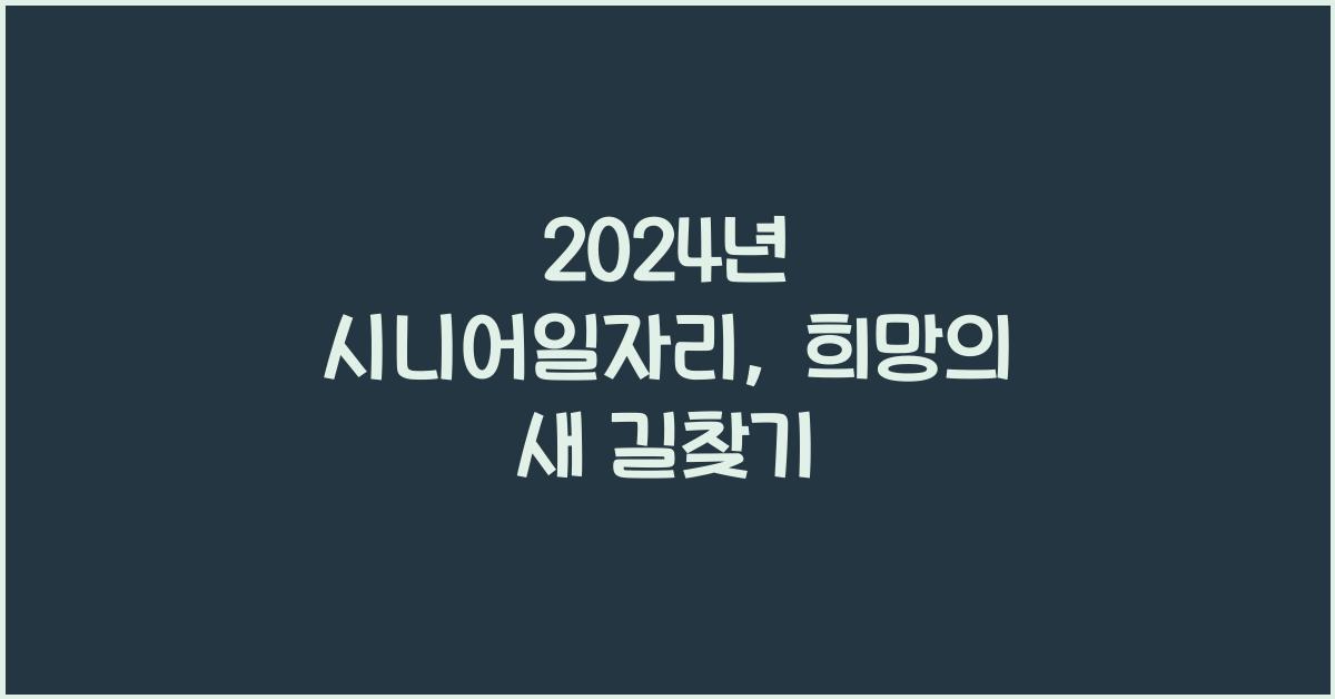 시니어일자리