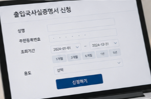 출입국사실증명서 발급방법