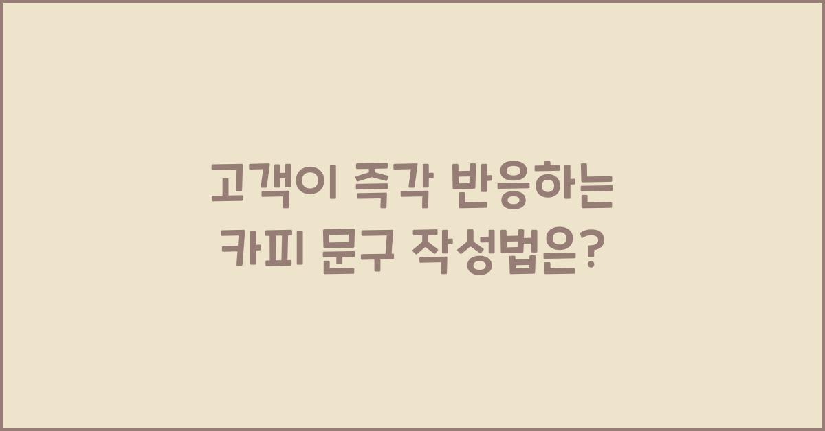 고객이 즉각 반응하는 카피 문구