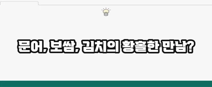 돌문어 삼합 명소 돌문어상회 리뷰