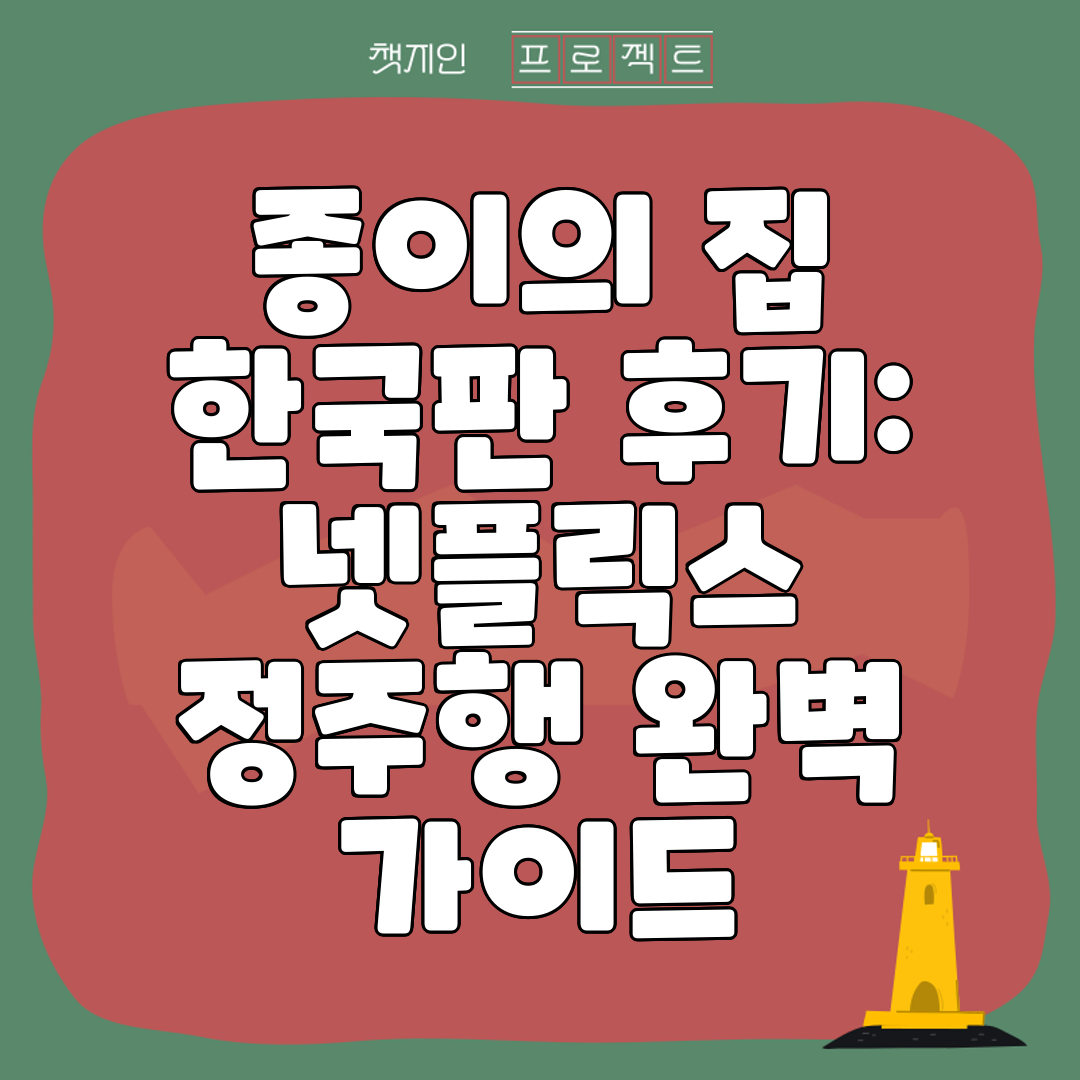 종이의 집 한국판 후기 넷플릭스 정주행 완벽 가이드