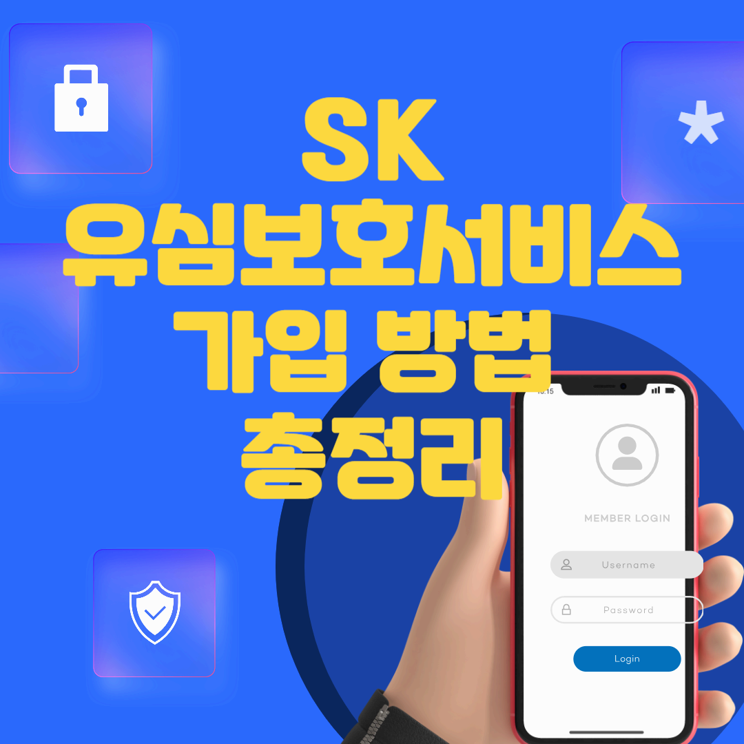 SK유심보호서비스 가입 방법 총정리 ❘ 유심 복제 걱정 없는 보안 서비스