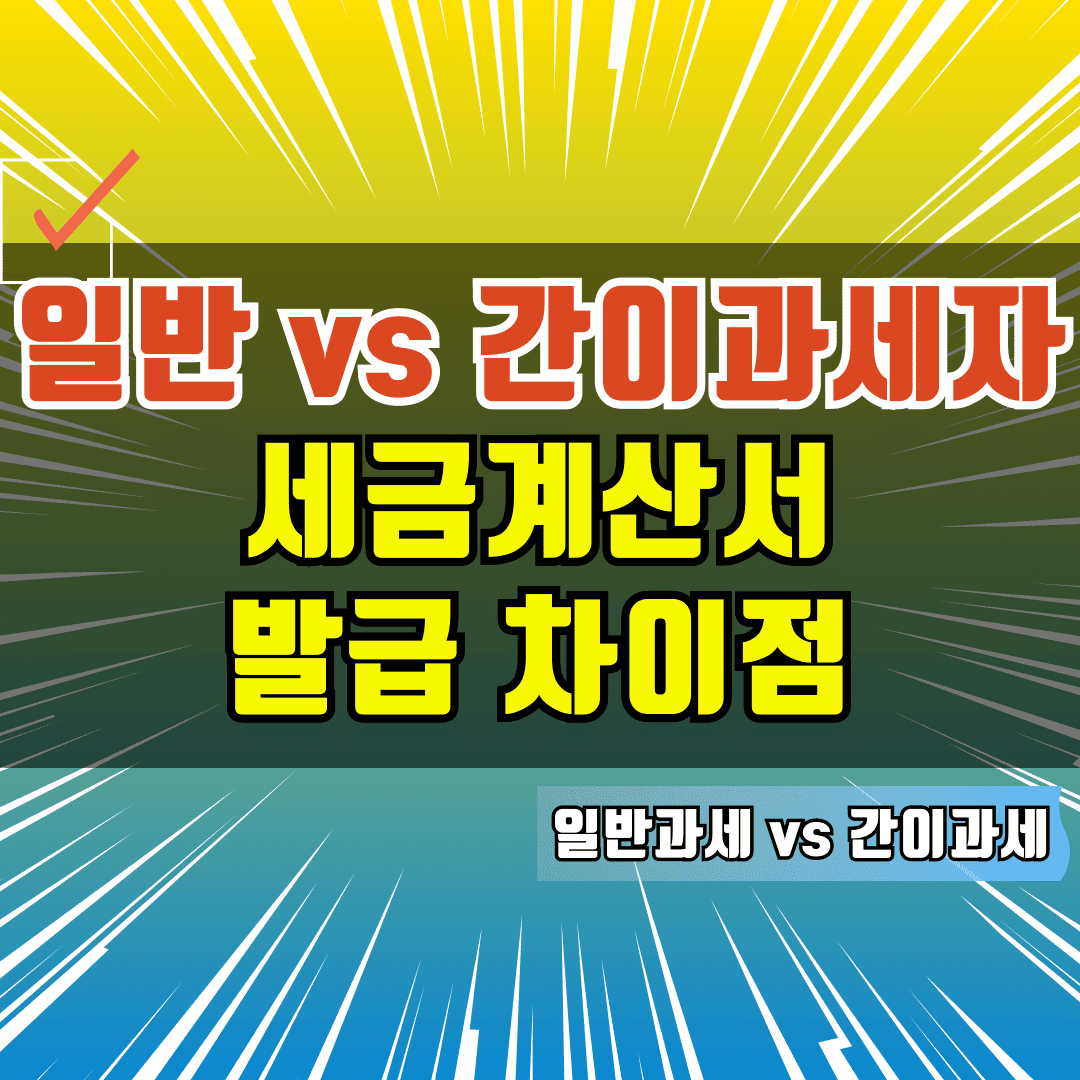 일반과세자, 간이과세자 세금계산서 발급 차이점