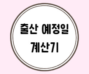 출산예정일 계산기