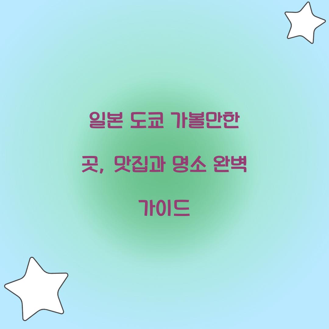 일본 도쿄 가볼만한 곳