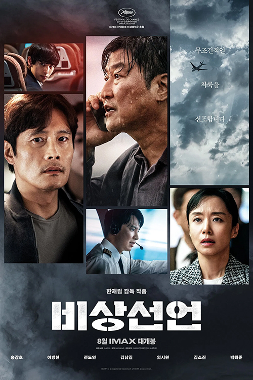 비상선언 포스터