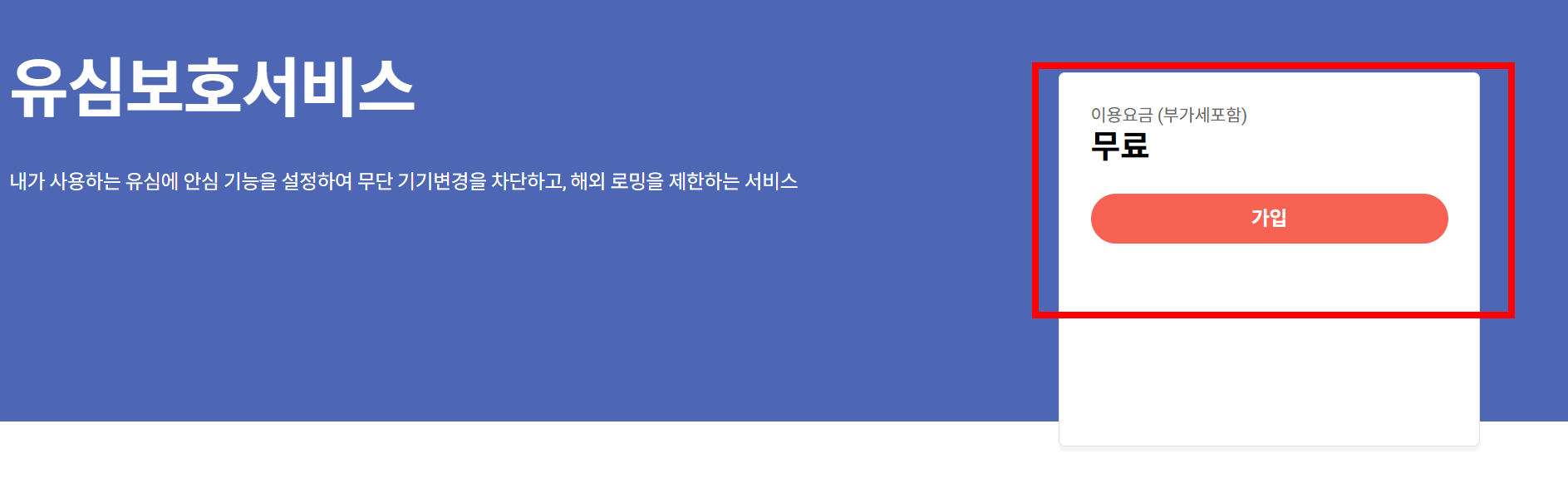 SKT 유심보호서비스 가입 방법