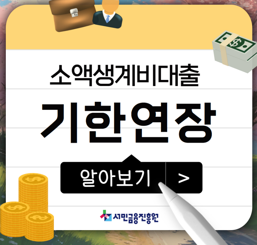 소액생계비 대출 기한연장신청하기