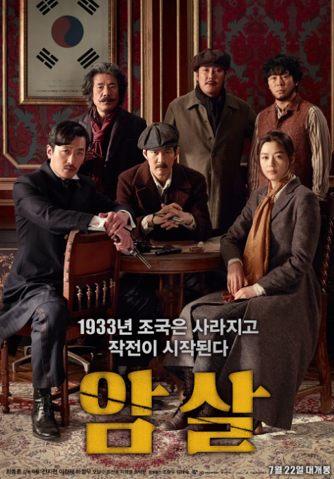 영화 암살(2015)포스터