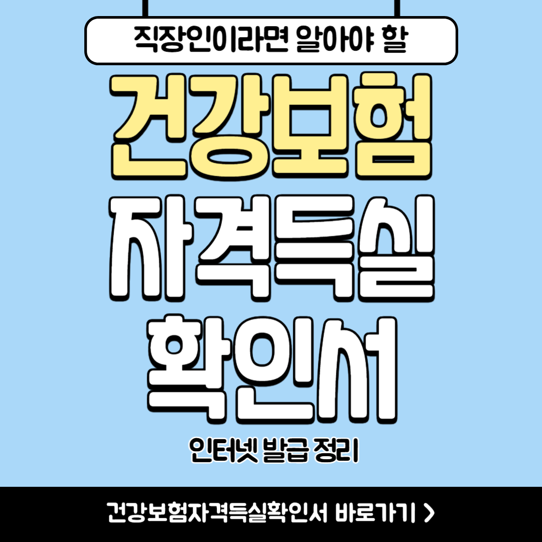 건강보험자격득실확인서 인터넷 발급 정리