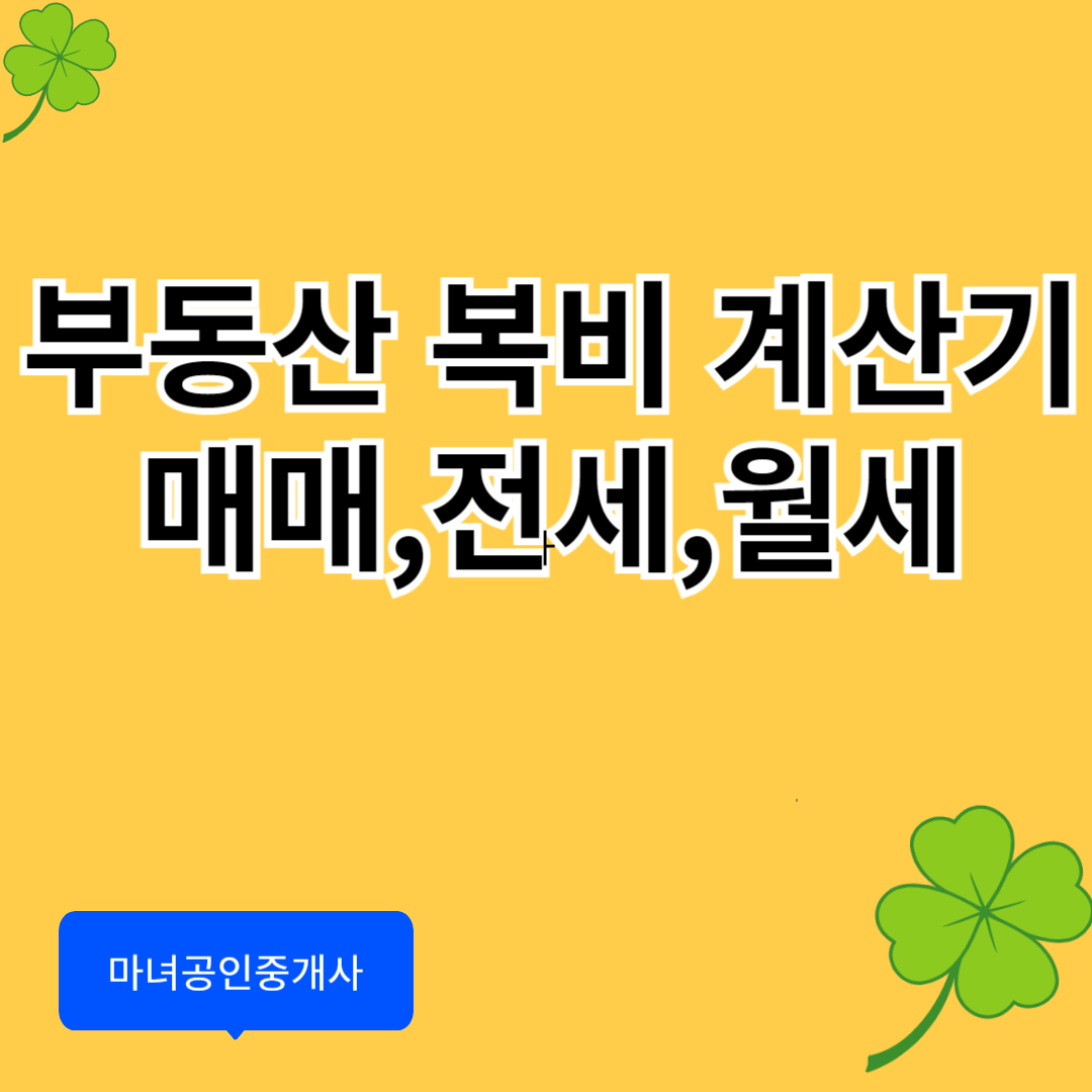 부동산 복비 계산기