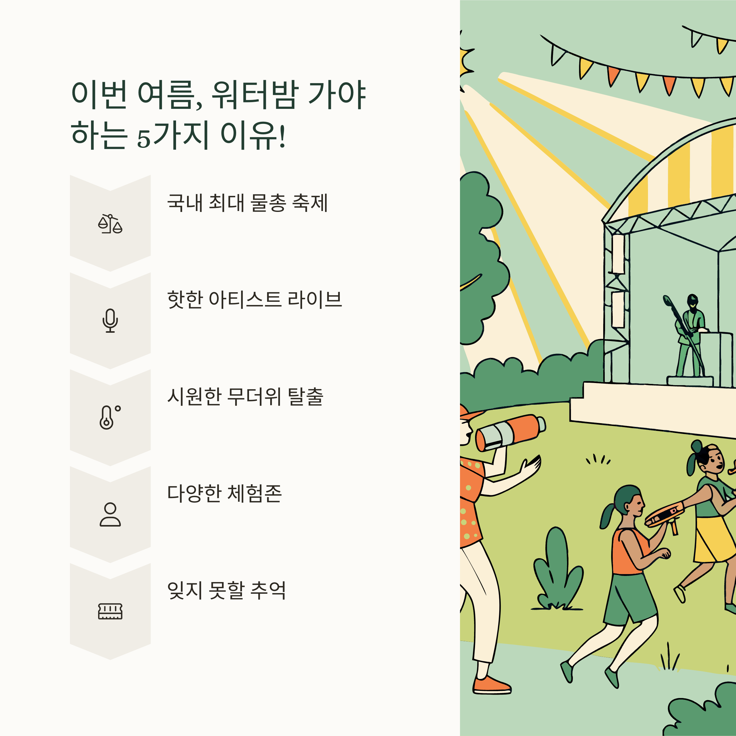 워터밤 끝난 후의 꿀팁🏖️ 여운을 길게 즐기는 방법