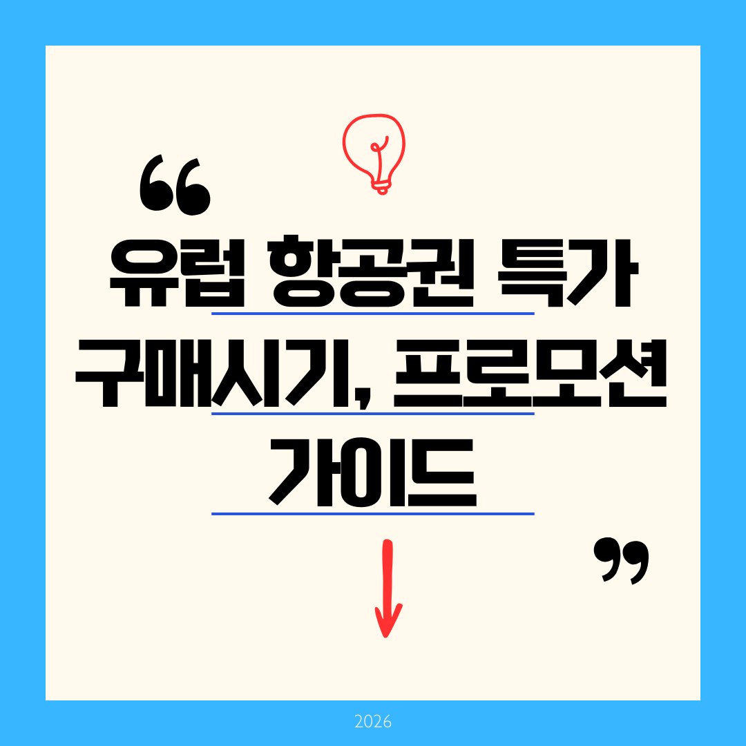 유럽 항공권 구매시기 및 최저가 프로모션 예약 타이밍: 항공권 50% 아끼는 완벽 가이드 (2026 최신)