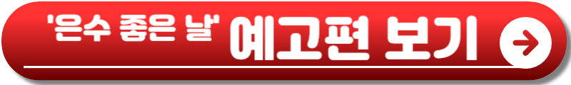 은수 좋은 날