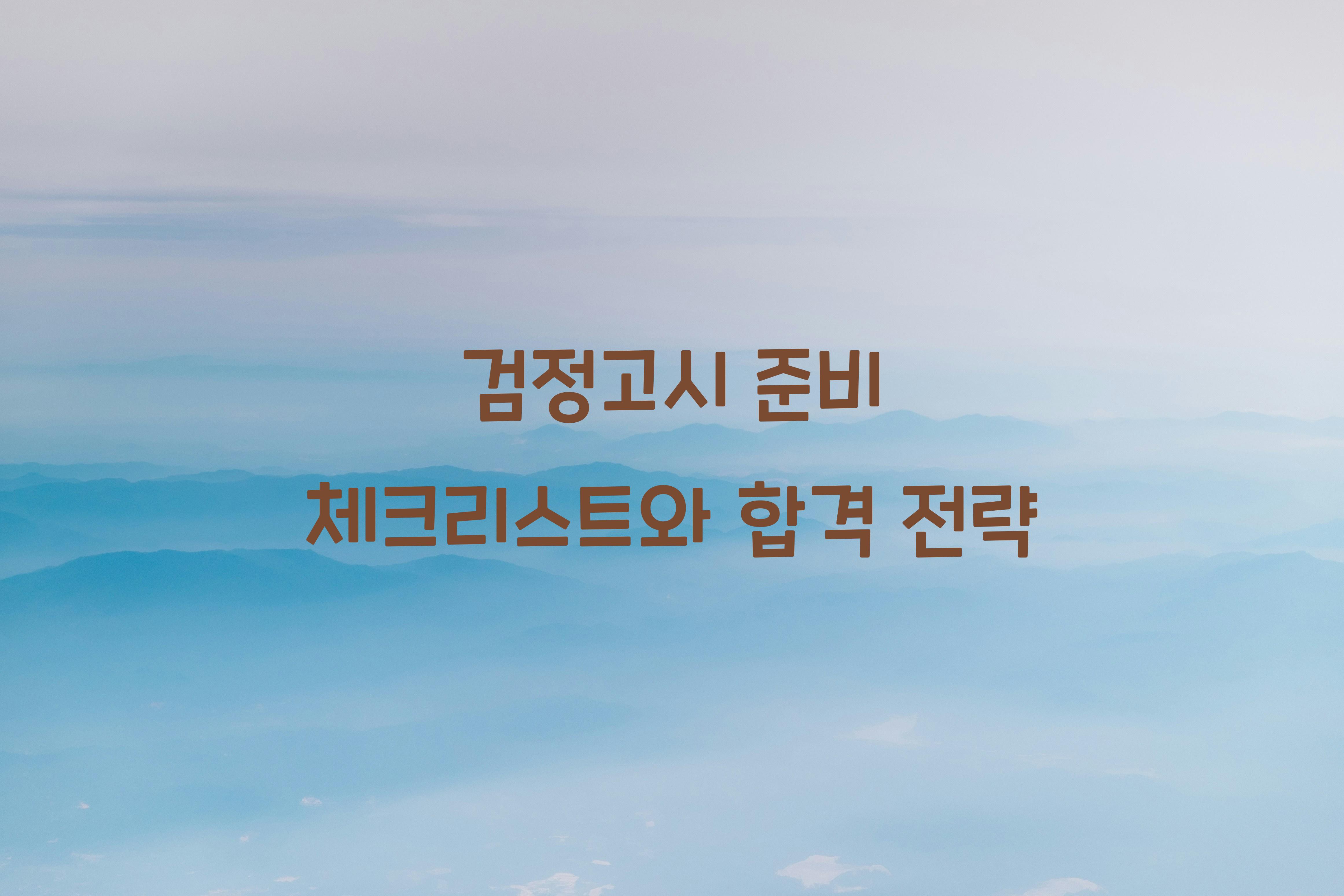검정고시