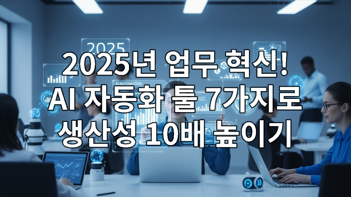 2025년 미래 사무실에서 AI 자동화 툴을 활용해 생산성을 높이는 전문가들의 모습. 효율적이고 혁신적인 업무 환경을 보여줍니다.