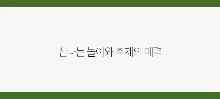 여수 진달래축제에서 기다리고 있는 놀이들은 무엇일까?
