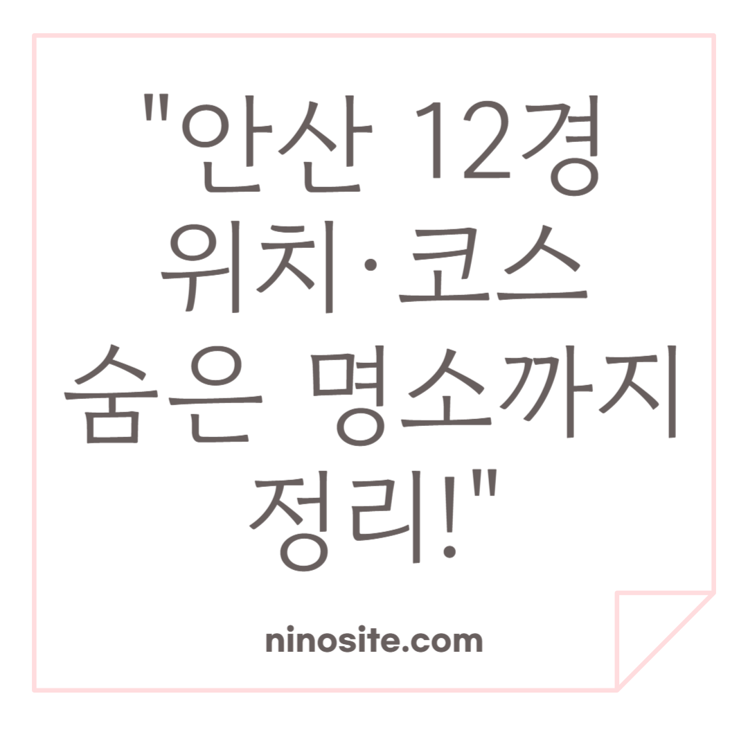 안산 12경 소개 이미지