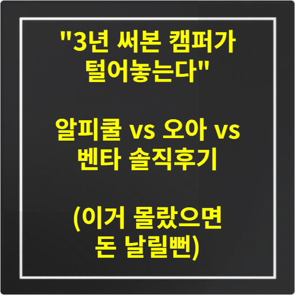 3년 써본 캠퍼가 털어놓는다 알피쿨 vs 오아 vs 벤타 솔직후기 (이거 몰랐으면 돈 날릴뻔)