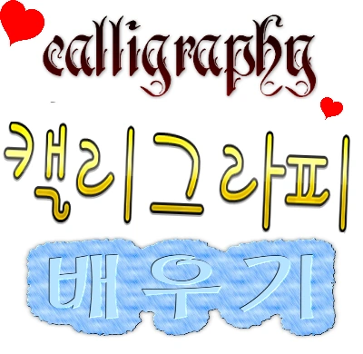 캘리그라피 글씨체